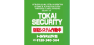 TOKAI SECURITY （防犯システム作動中）
