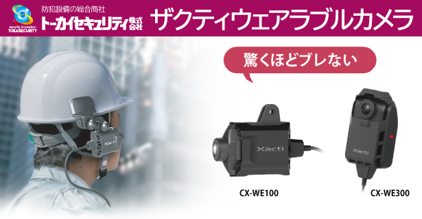 独自の揺れ防止システム「エクスタビライザ」搭載。驚くほどブレないザクティウェアラブルカメラCX-WE100。