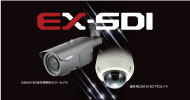 EX-SDIカメラ・防犯監視カメラ