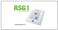 緊急通報システムRSG1