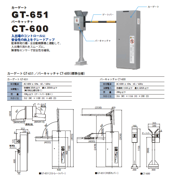 gt-651, ct-600　カーゲート、バーゲート
