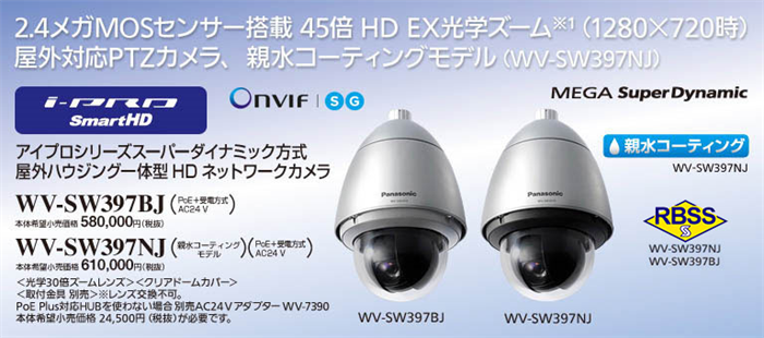 WV-SW397BJ/SW397NJ 屋外ハウジング一体型HDネットワークカメラ｜防犯