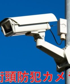 街頭防犯カメラ