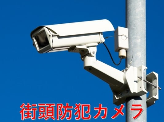 街頭防犯カメラ