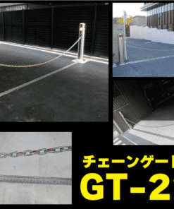 チェーンゲート/バーゲート