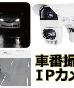 車番撮影IPカメラ
