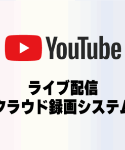YouTubeライブ配信 クラウド録画システム