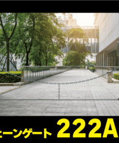 駐車場チェーンゲート222AT,GT8