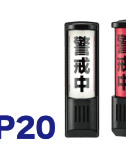 シグナルプロテクタプラス SP20