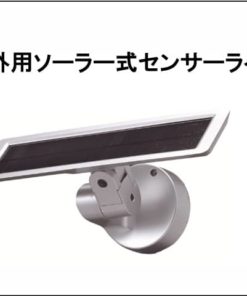 屋外用ソーラー式センサーライト  LS-11(BL)／(S)