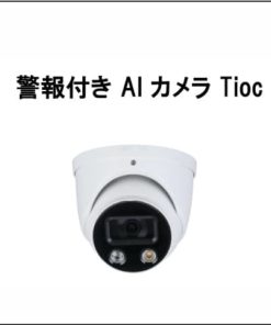 Dahua警報付きAIカメラTioc