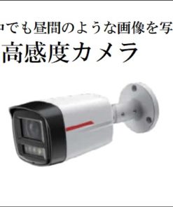 夜中でも昼間の明るい画像を写す超高感度カメラ