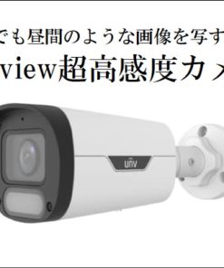 夜中でも昼間のような画像を写すuniview超高感度カメラ