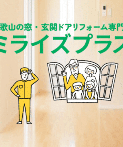 窓・玄関ドアリフォーム専門「ミライズプラス」