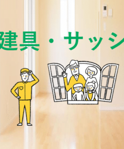 建具・サッシ専門