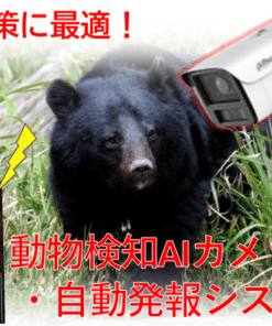 動物検知AIカメラ・自動発報システム