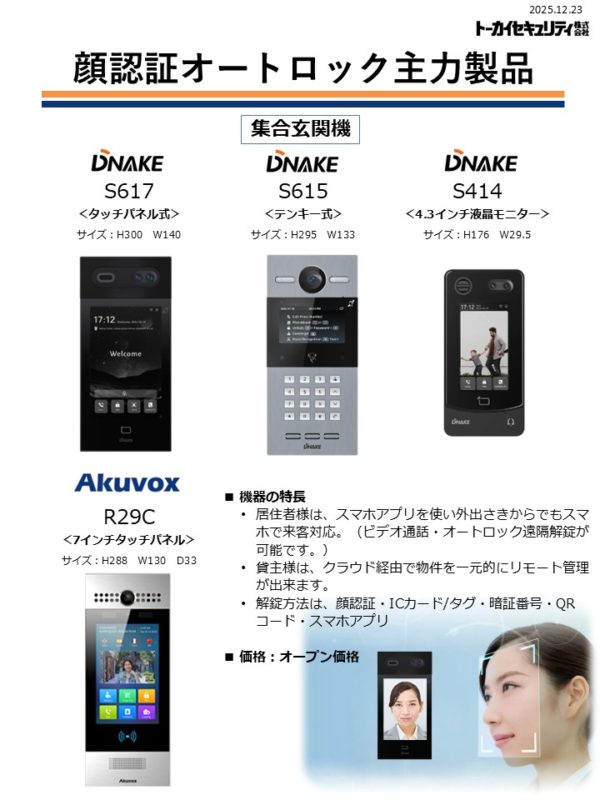 DNAKE 顔認証オートロック - 全国防犯設備・防犯カメラ販売センターの
