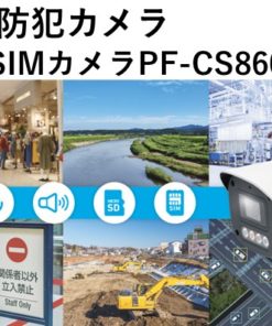 街頭防犯カメラ 　新型SIMカメラPF-CS860