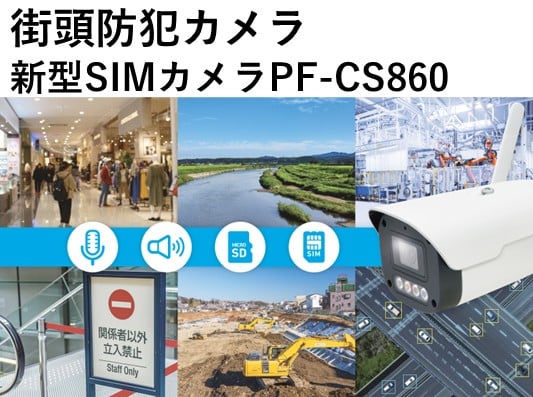 街頭防犯カメラ 　新型SIMカメラPF-CS860